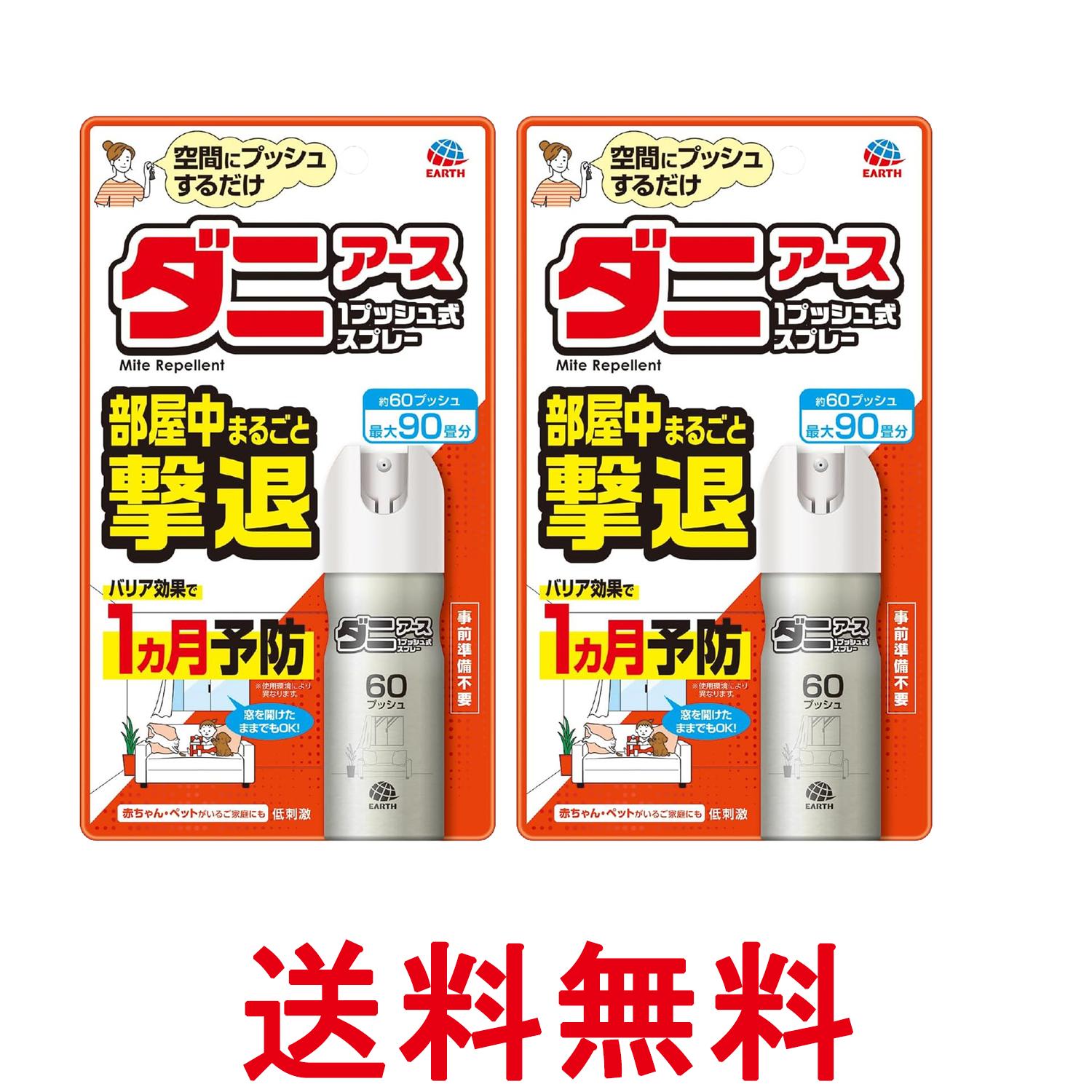 2個セット アース製薬 おすだけダニアースレッド 無煙プッシュ 60プッシュ 15mL 1 個 送料無料 【SK23827】