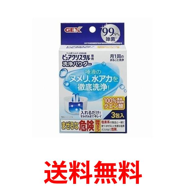 2個セット GEX ピュアクリスタル 洗浄パウダー20g×3個 送料無料 【SK23840】