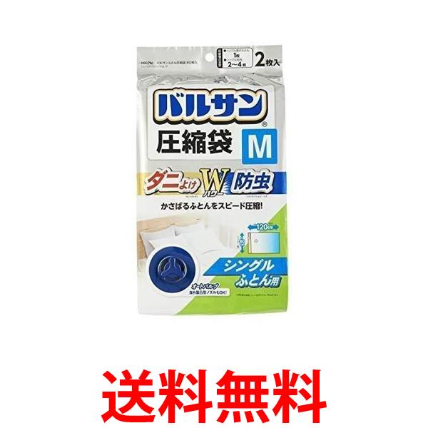2個セット バルサン ふとん圧縮袋 M シングル布団用 2枚入 (ダニよけ 防虫 Wパワー) 80×120cm 送料無料..