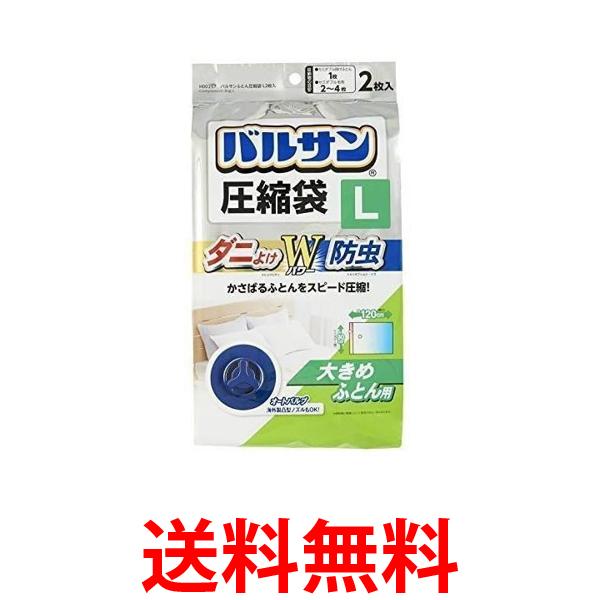 2個セット バルサン ふとん圧縮袋 L 大きめ布団用 2枚入 (ダニよけ 防虫 Wパワー) 90×120cm 送料無料 【SK23957】