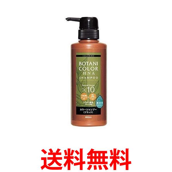 3個セット Motto ボタニカラー シャンプー ポンプ式 ブラック 300ml ヘナ シャンプー　ヘンナ入り　白髪染め 送料無料 【SK24094】