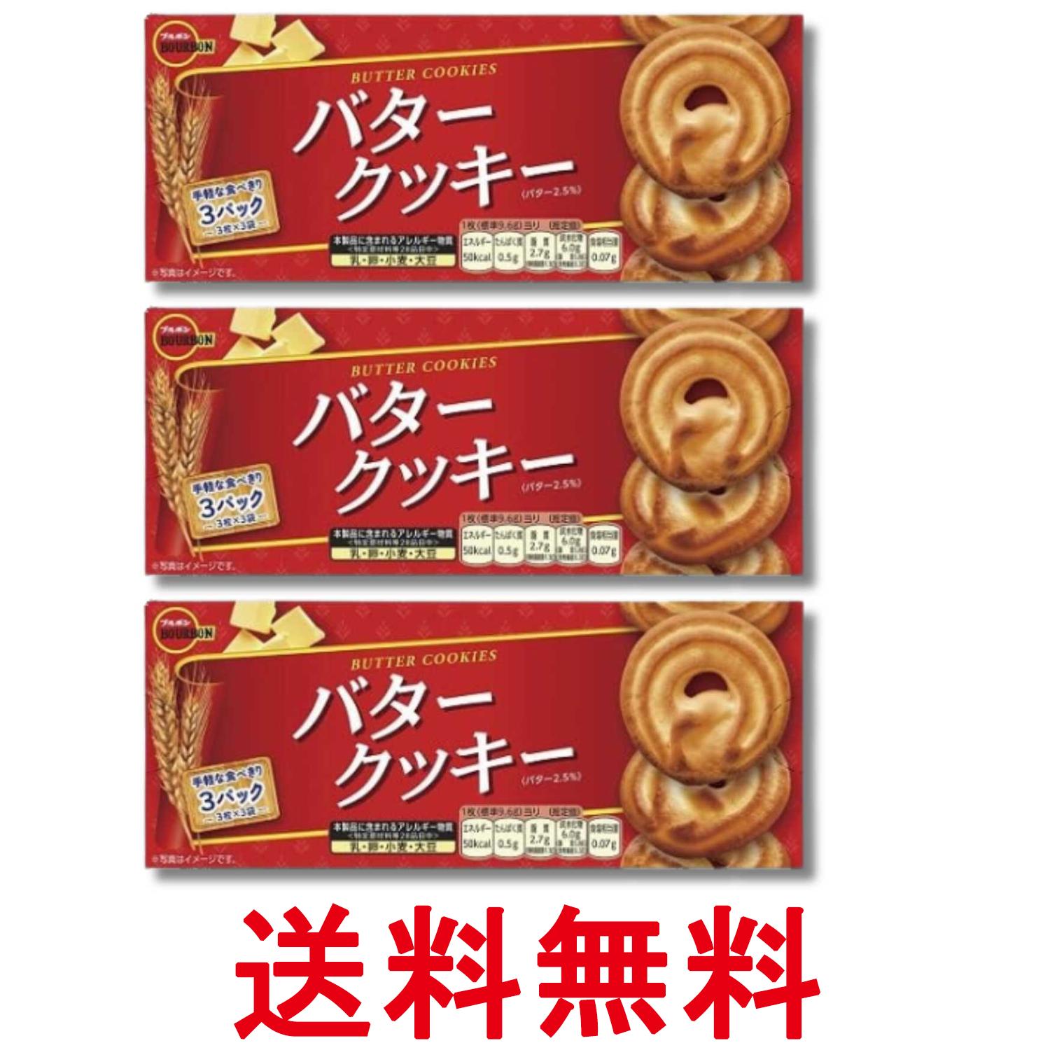 3個セット ブルボン バタークッキー 9枚入 送料無料 【SK24193】
