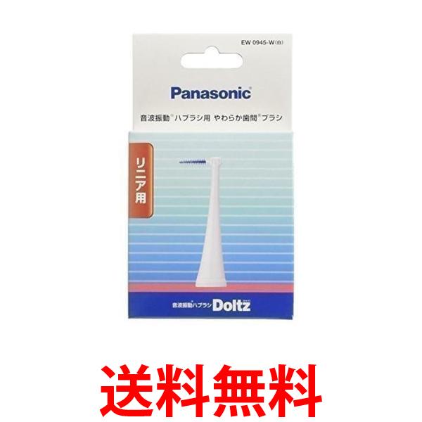 3個セット パナソニック EW0945-W 替えブラシ ドルツ やわらか歯間ブラシ 10本組 Panasonic 送料無料 【SK24258】