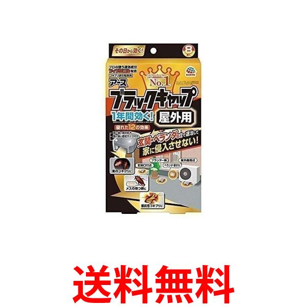 3個セット 防除用医薬部外品 ブラックキャップ ゴキブリ駆除剤 屋外用 8個入 送料無料 【SK24289】