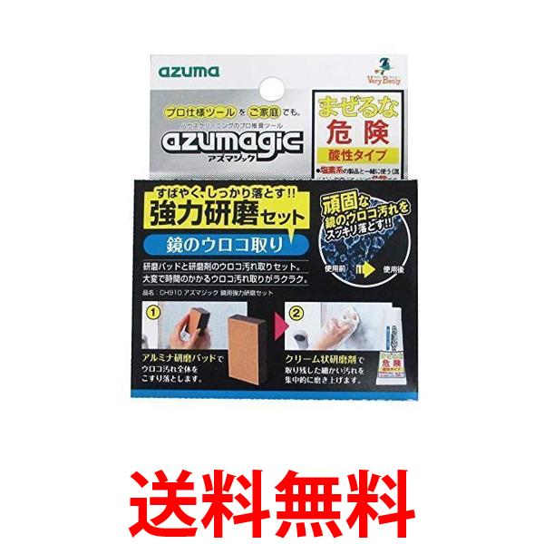 3個セット アズマ CH910 ウロコ取り洗剤 アズマジック鏡用強力研磨セット 研磨材付き 正味量30g 洗浄力抜群 送料無料 【SK24306】