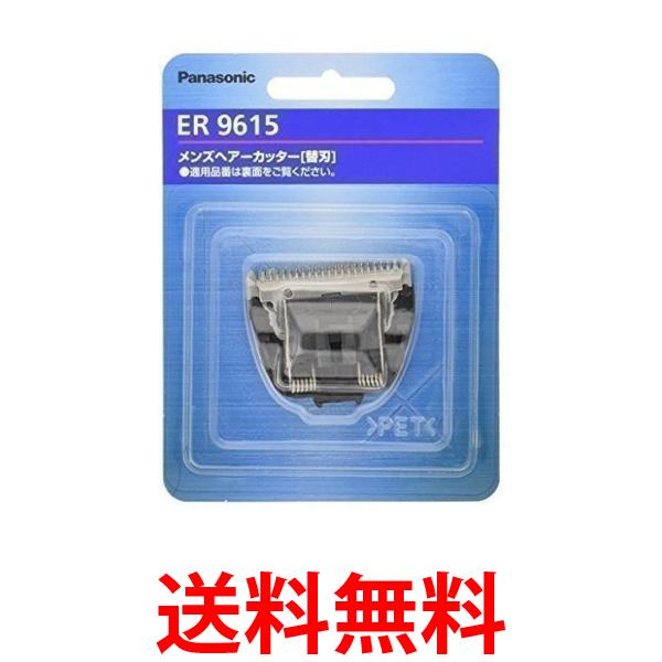 3個セット パナソニック ER9615 替刃 バリカン用 Panasonic 送料無料 【SK24333】