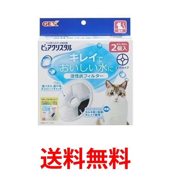 Rakuten - 3個セット GEX ピュアクリスタル 活性炭フィルター 全円 猫用 2個 送料無料 【SK24381】