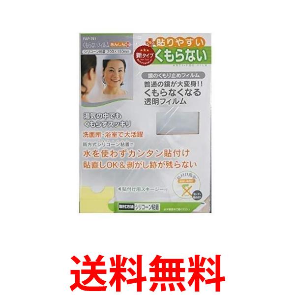 3個セット 東プレ FAP-751 鏡の曇り止め くもらないフィルム あんしんプラス 送料無料 【SK24427】