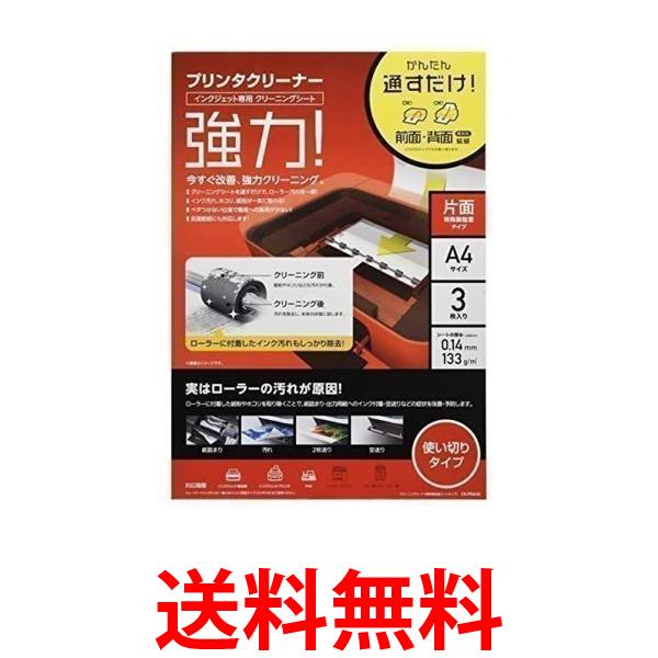 3個セット エレコム CK-PRA43 クリーニングシート インクジェット専用 プリンタクリーナー A4 3枚入り 送料無料 【SK24446】