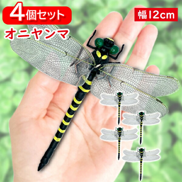 4個セット オニヤンマ おにやんま 虫除け 12cm フィギュア トンボ 昆虫 アウトドア キャンプ 害虫 ストラップ 蜂除け…