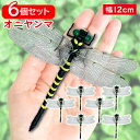 6個セット オニヤンマ おにやんま 虫除け 12cm フィギュア トンボ 昆虫 アウトドア キャンプ 害虫 ストラップ 蜂除け (管理S) 送料無料 【SK24...