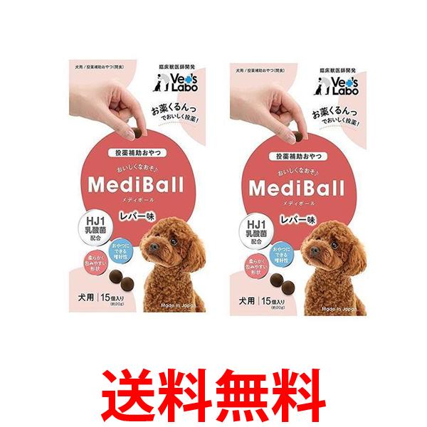 Rakuten - 2個セット メディボール 犬用 レバー味 送料無料 【SK24612】