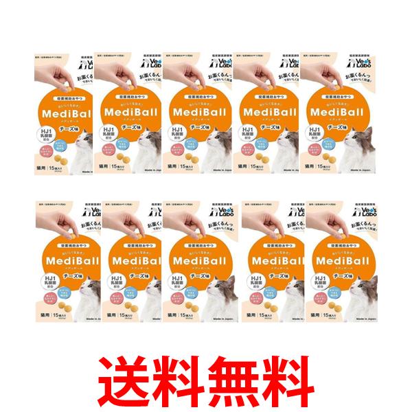 Rakuten - 10個セット ベッツラボ メディボール チーズ味 猫用 15個入 MEDIBALL Vet's Labo 送料無料 【SK24627】