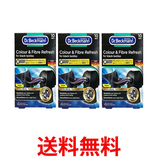 3個セット ドクターベックマン ブラック&ファイバーリフレッシュ 10枚入 黒復活シート ランドリーケア 送料無料 【SK24630】