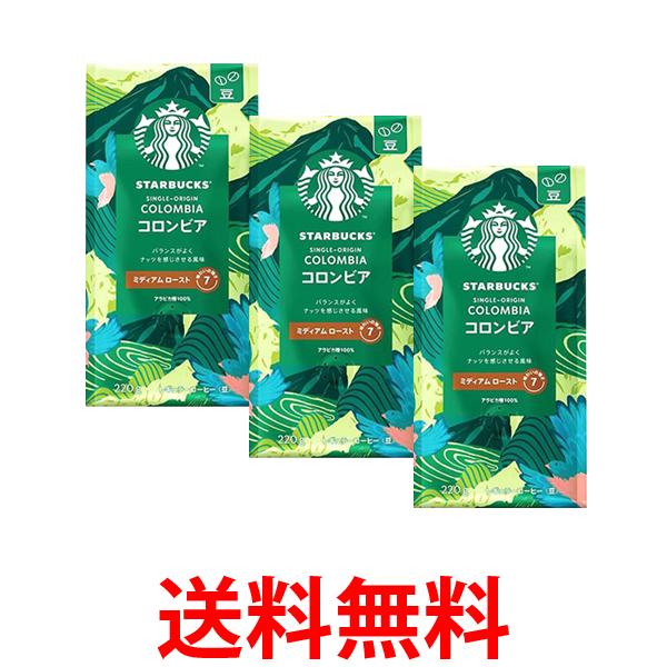 3個セット ネスレ スターバックス コーヒー コロンビア 220g 豆 送料無料 【SK24680】