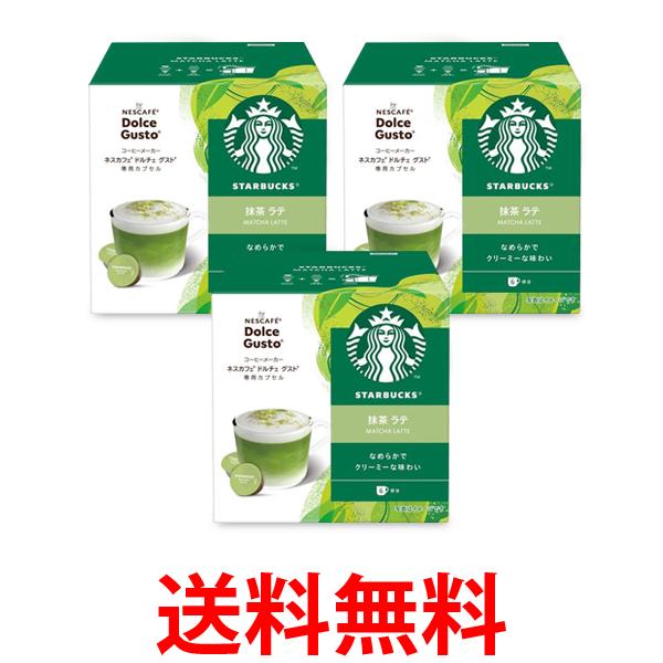 3個セット ネスレ スターバックス 抹茶ラテ ネスカフェ ドルチェ グストカプセル専用 送料無料 【SK24729】