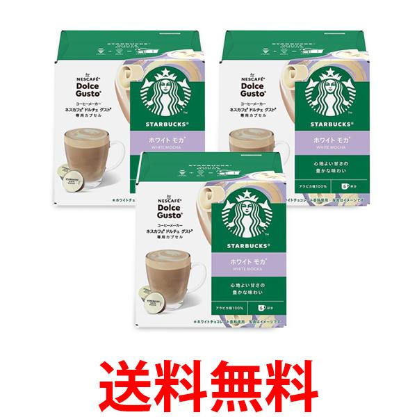 3個セット ネスレ スターバックス ホワイト モカ ドルチェ グストカプセル専用 送料無料 【SK24733】