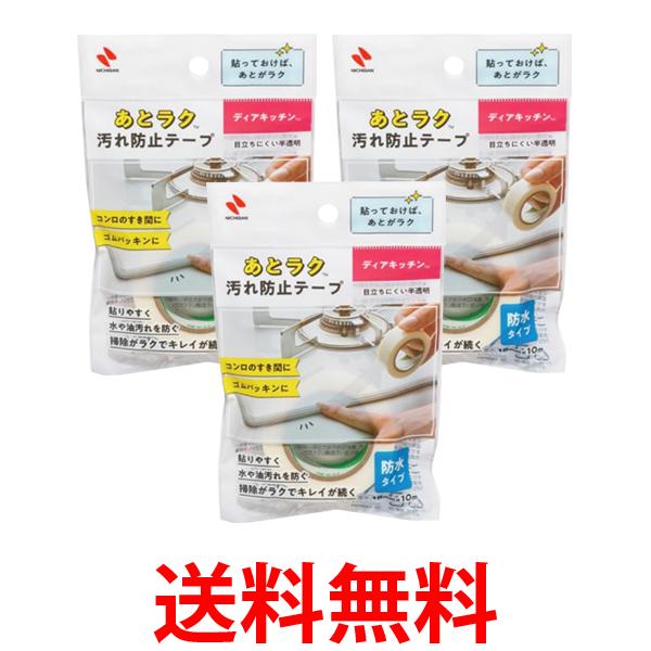 3個セット ニチバン DK-AT18 ディアキッチン TM あとラク 汚れ防止テープ 送料無料 【SK24769】