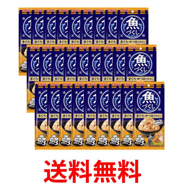24個セット いなば 魚づくし まぐろ かつお ささみ入り 60g×3袋入 送料無料 【SK25136】