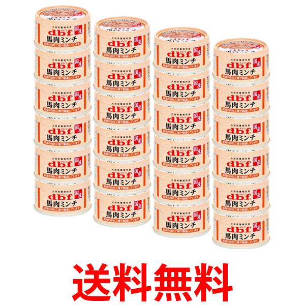 24個セット デビフペット 馬肉ミンチ 65g 送料無料 【SK25262】