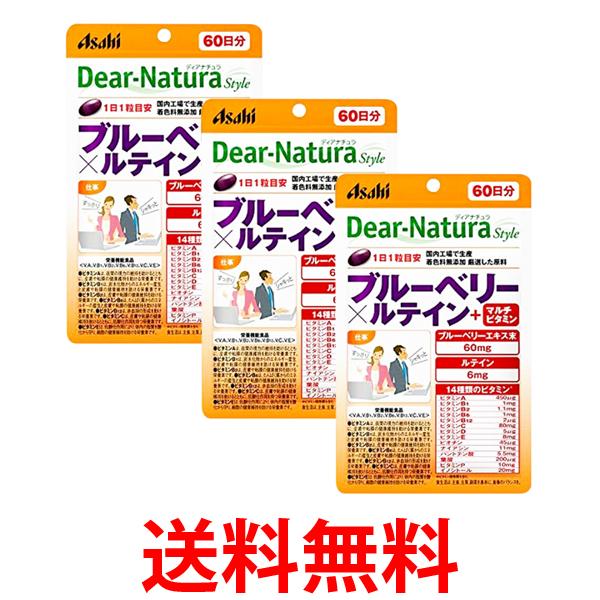 3個セット アサヒ ディアナチュラスタイル ブルーベリー×ルテイン＋マルチビタミン 60粒 (60日分) パウチタイプ Dear Natura 送料無料 【SK25322】