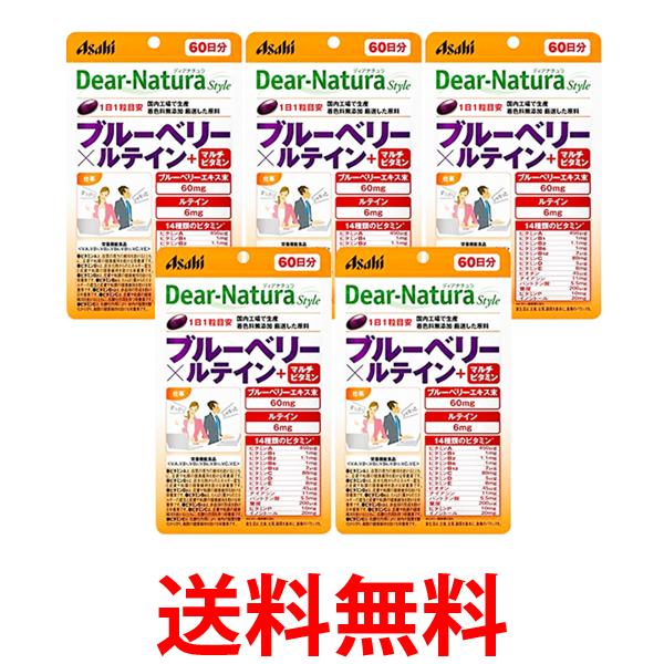 5個セット アサヒ ディアナチュラスタイル ブルーベリー×ルテイン＋マルチビタミン 60粒 (60日分) パウチタイプ Dear Natura 送料無料 【SK25324】