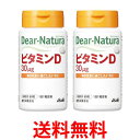 2個セット アサヒ ディアナチュラ ビタミンD 60日分 60粒 Dear-Natura 送料無料 【SK25384】