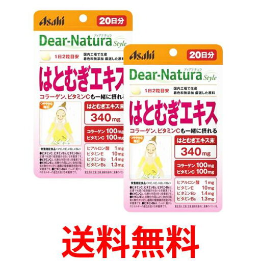 2個セット アサヒ ディアナチュラスタイル はとむぎエキス 20日分 40粒 Dear-Natura 送料無料 【SK25404】 2個セット アサヒ ディアナチュラスタイル はとむぎエキス 20日分 40粒 Dear-Natura 送料無料 【SK25404】