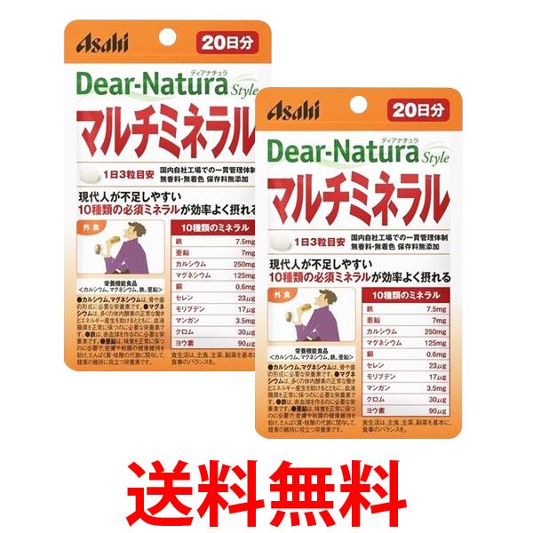 2個セット アサヒ ディアナチュラスタイル マルチミネラル 20日分 60粒 Dear-Natura 送料無料 【SK25408】