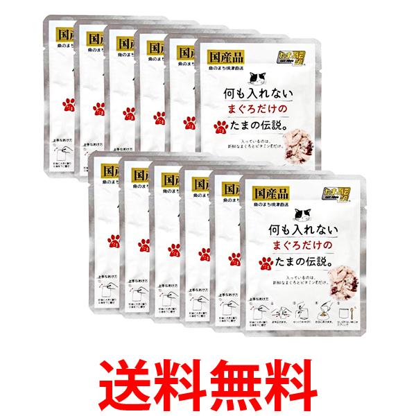 Rakuten - 12個セット STIサンヨー 何も入れないまぐろだけたまの伝説パウチ 35g 猫用 キャットフード 送料無料 【SK25442】