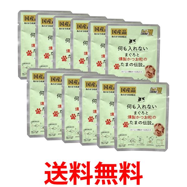12個セット STIサンヨー 何も入れないまぐろと燻製かつお粒のたまの伝説パウチ 35g 猫用 キャットフード 送料無料 【SK25451】