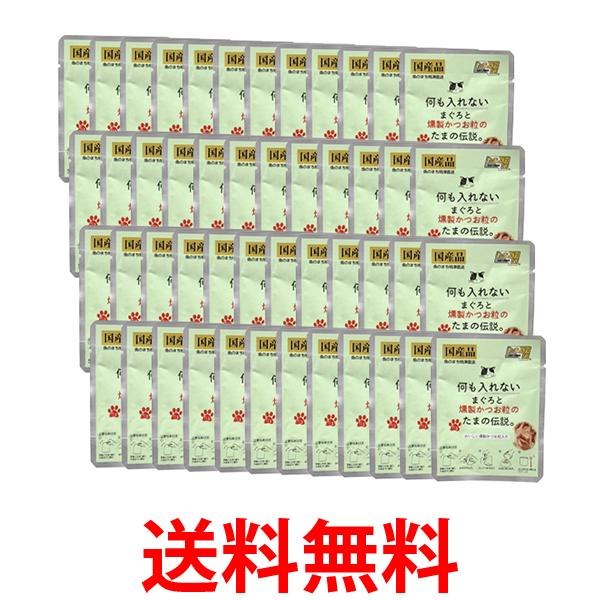 48個セット STIサンヨー 何も入れないまぐろと燻製かつお粒のたまの伝説パウチ 35g 猫用 キャットフード 送料無料 【SK25453】