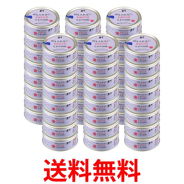 48個セット STIサンヨー 何も入れないさばだけのたまの伝説 70g キャットフード 猫缶 送料無料 【SK25459】