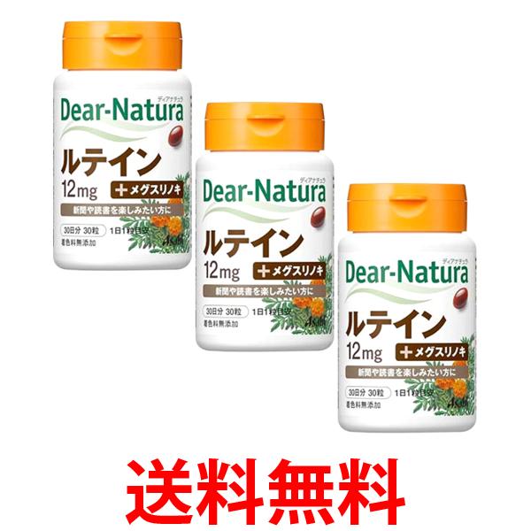 3個セット アサヒ ディアナチュラ ルテイン 30粒 送料無料 【SK25685】...
