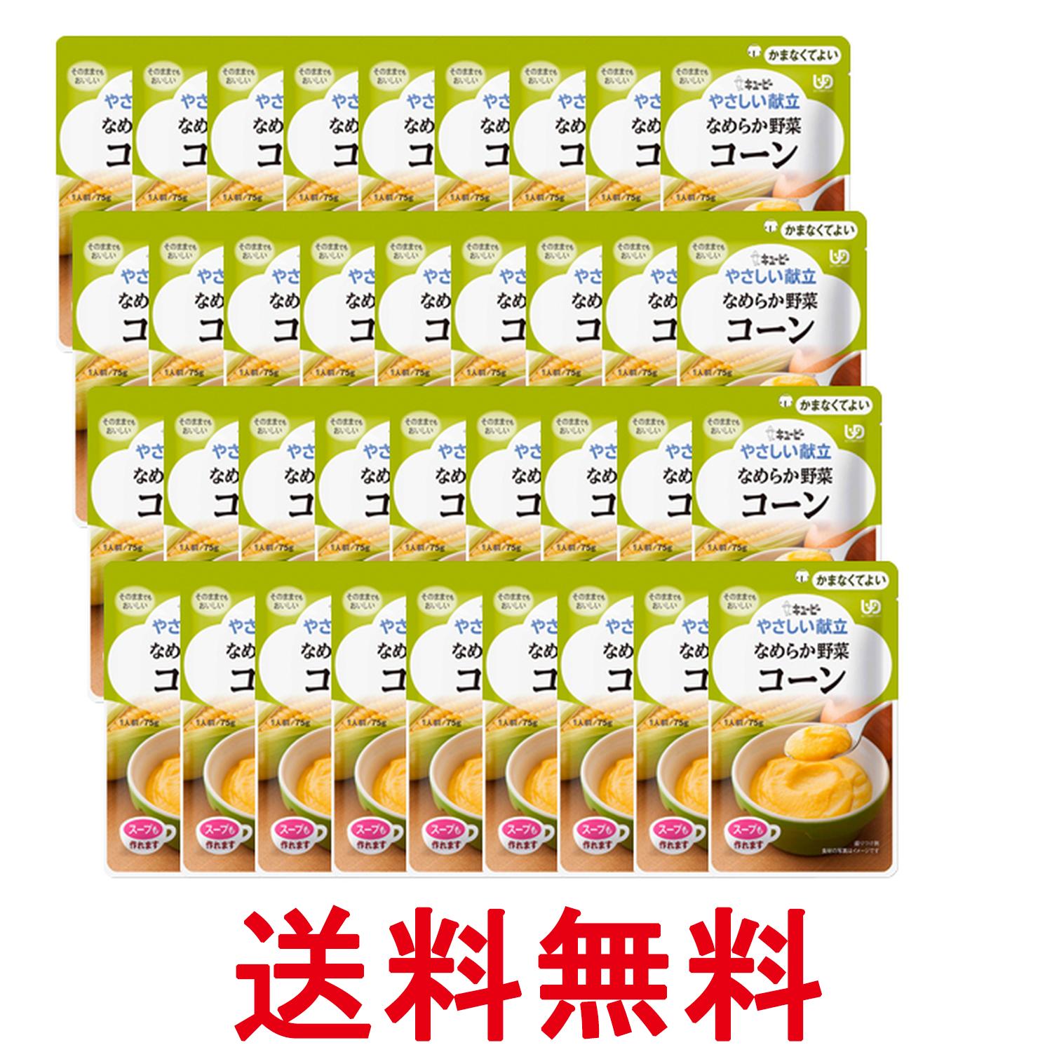 36個セット キユーピー Y4-3 やさしい献立 なめらか野菜 コーン 75g 介護食 区分4 かまなくてよい kewpie 送料無料 【SK25755】