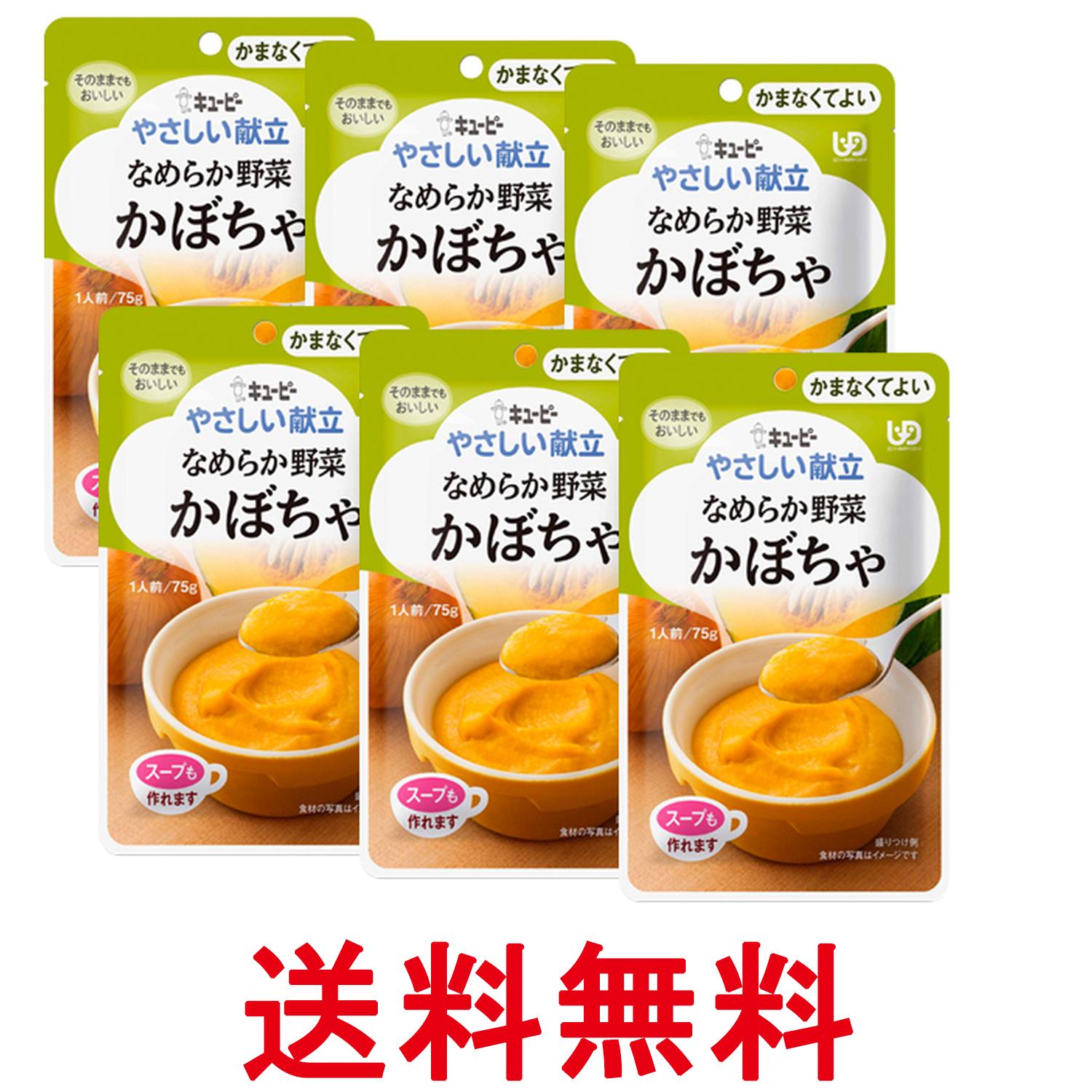 6個セット キユーピー Y4-4 やさしい献立 なめらか野菜 かぼちゃ 75g 介護食 区分4 かまなくてよい kewpie 送料無料 【SK25756】