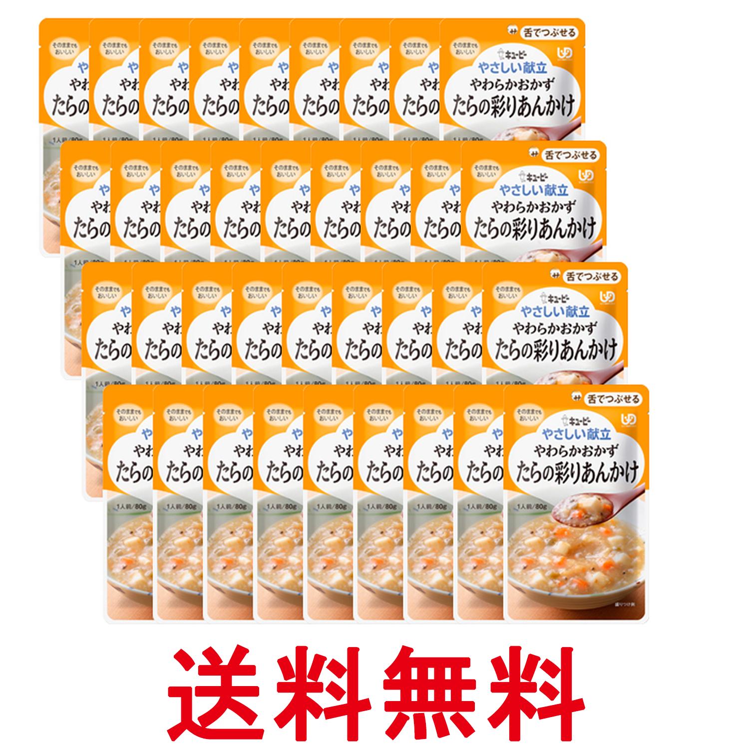 36個セット キユーピー Y3-39 やさしい献立 やわらかおかず たらの彩りあんかけ 80g 介護食 区分3 舌でつぶせる kewpie 送料無料 【SK25783】