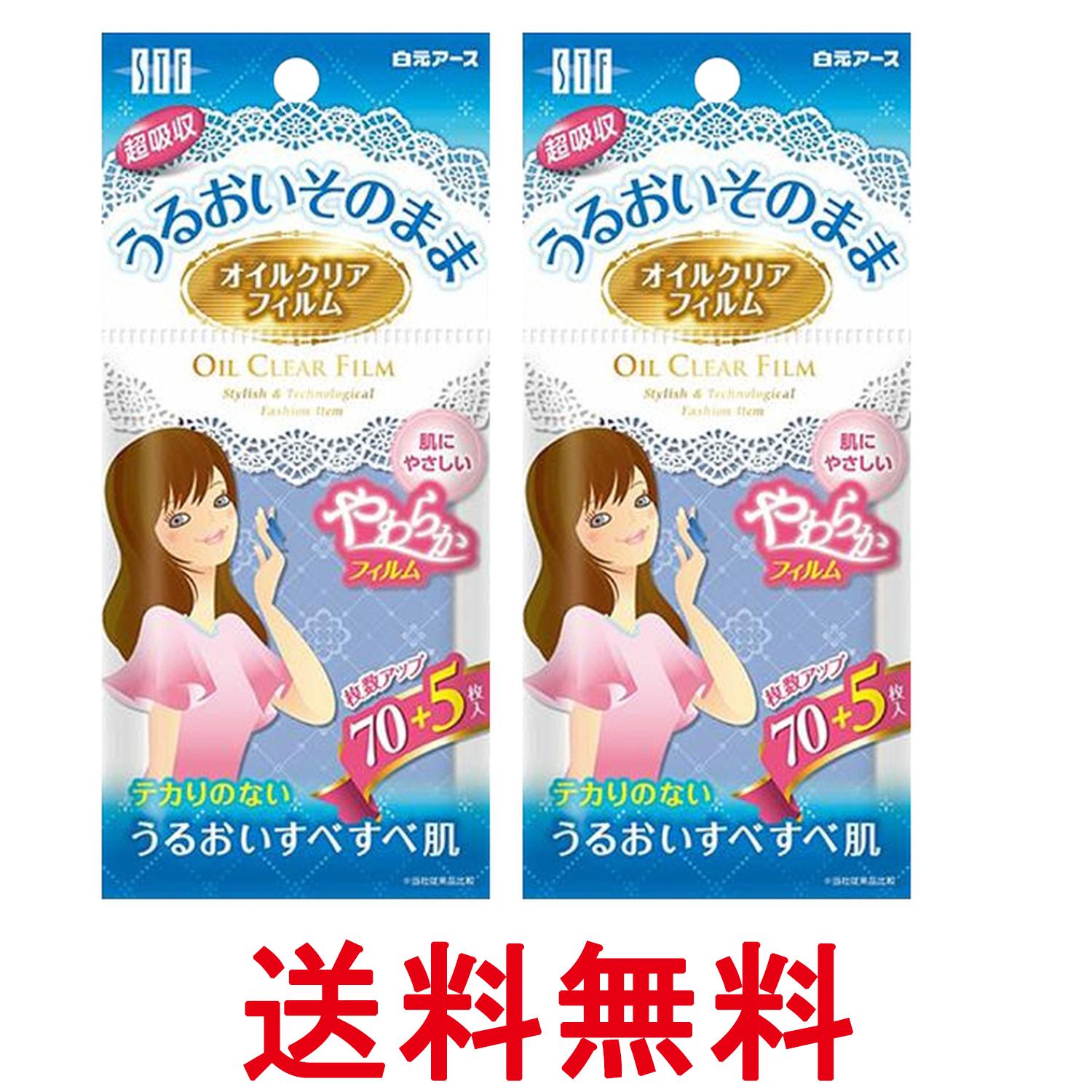2個セット 白元 STF オイルクリアフィルム 75枚 皮脂吸収特殊フィルム テカリ対策 送料無料 【SK25790】