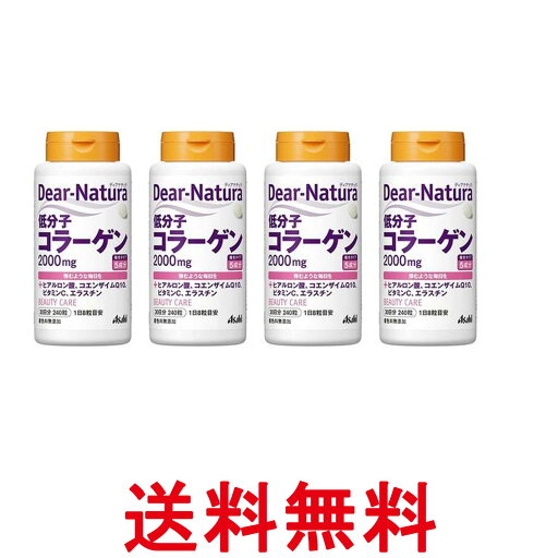 4個セット アサヒ ディアナチュラ 低分子コラーゲン 240粒 30日分 送料無料 【SK25906】 4個セット アサヒ ディアナチュラ 低分子コラーゲン 240粒 30日分 送料無料 【SK25906】