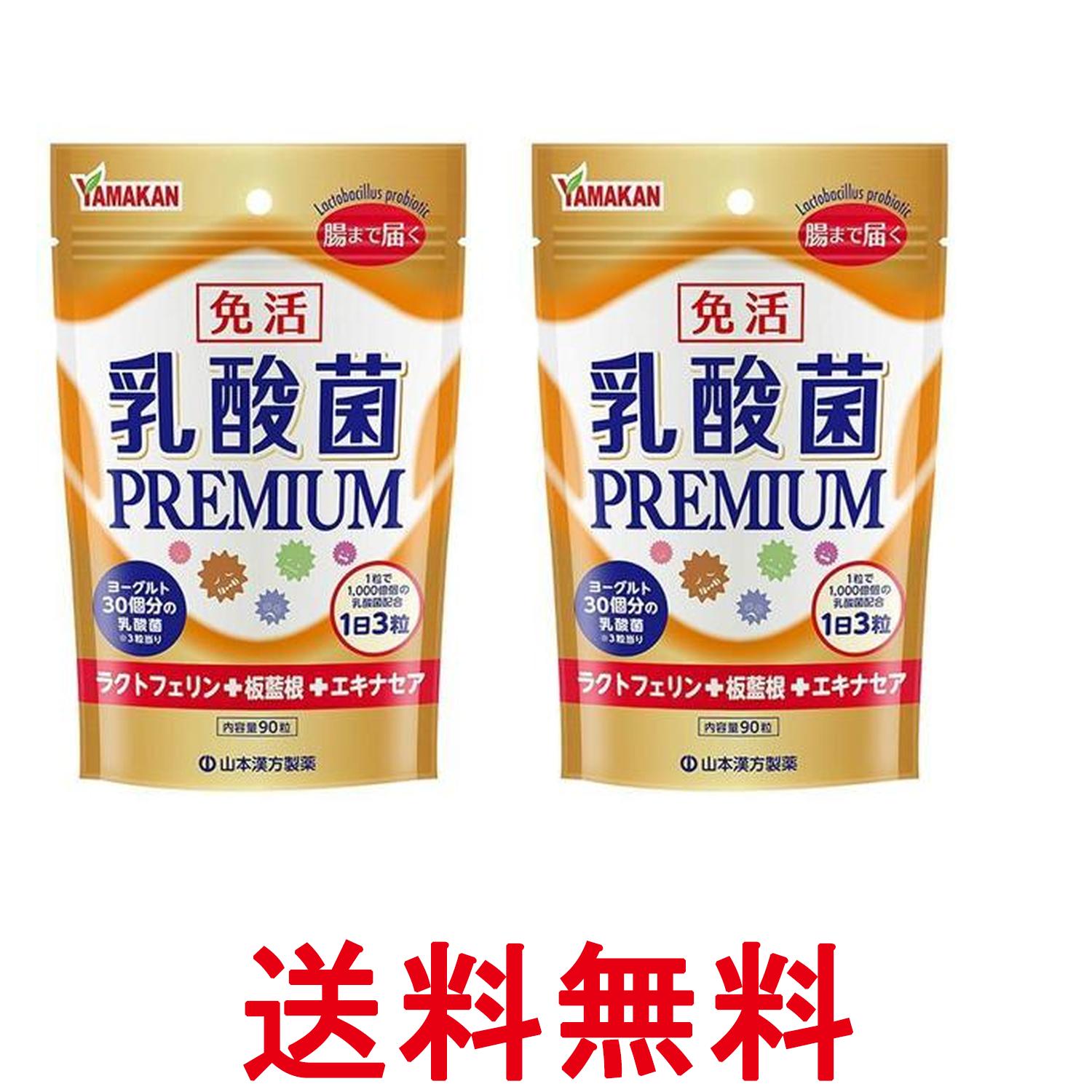 2個セット 山本漢方製薬 山本漢方 乳酸菌PREMIUM粒 90粒 送料無料 【SK25967】