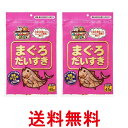2個セット マルトモ まぐろだいすき 45g 犬 猫用 おやつ 送料無料 【SK26099】