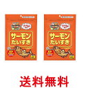 2個セット マルトモ サーモンだいすき 30g 犬 猫用 おやつ 送料無料 【SK26102】