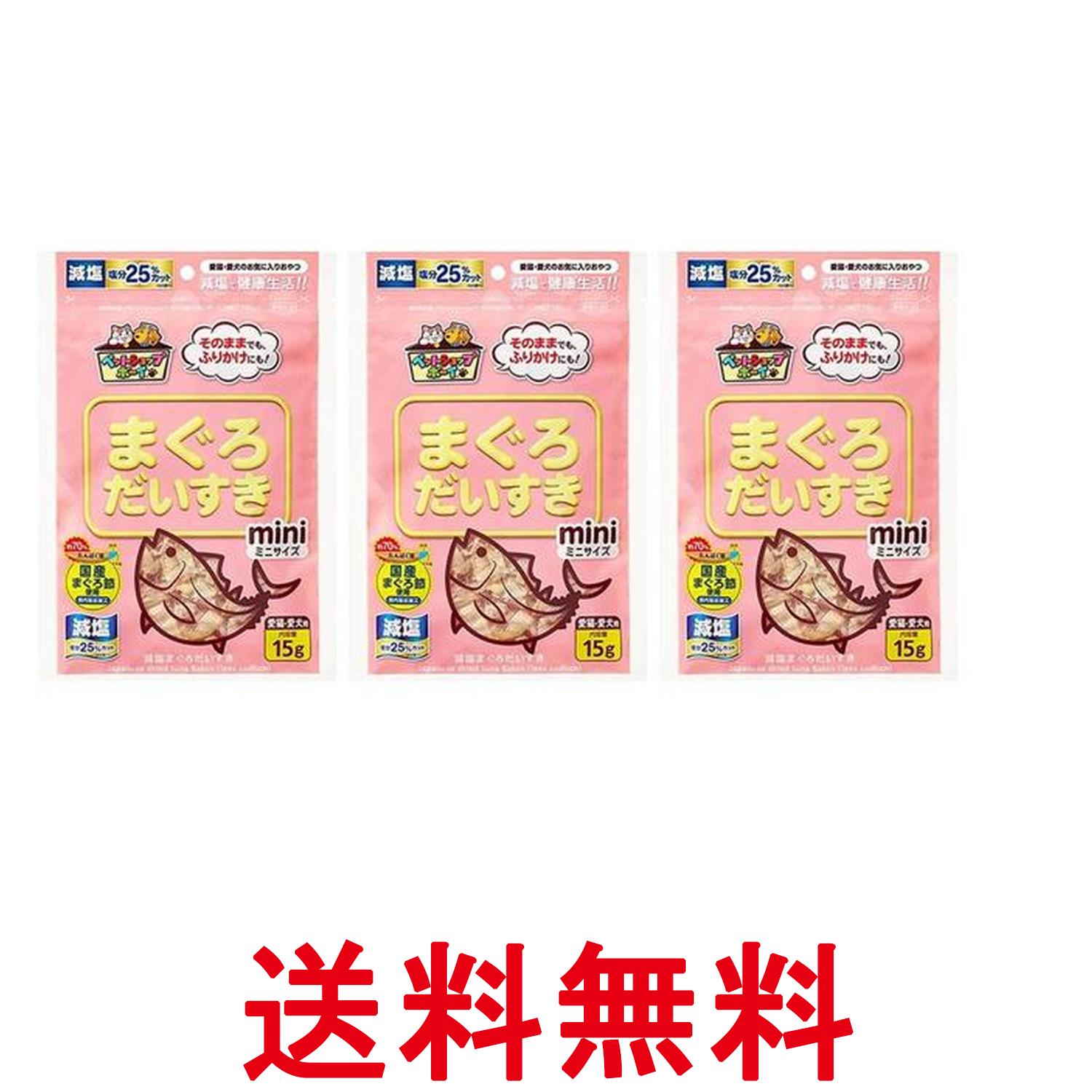 3個セット マルトモ 減塩まぐろだいすきミニ 15g 犬 猫用 おやつ 送料無料 【SK26118】