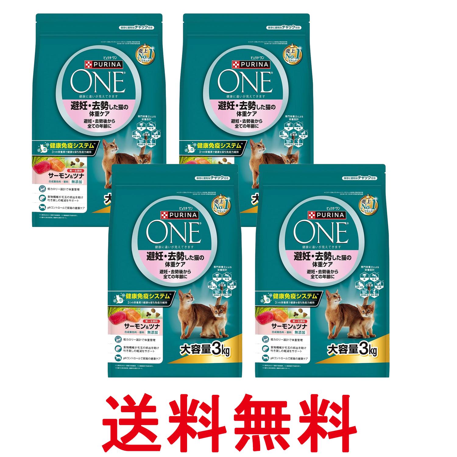 4個セット ピュリナワン キャット 避妊・去勢した猫の体重ケア 避妊・去勢後から全ての年齢にサーモン&ツナ 3kg 送料無料 【SK26217】