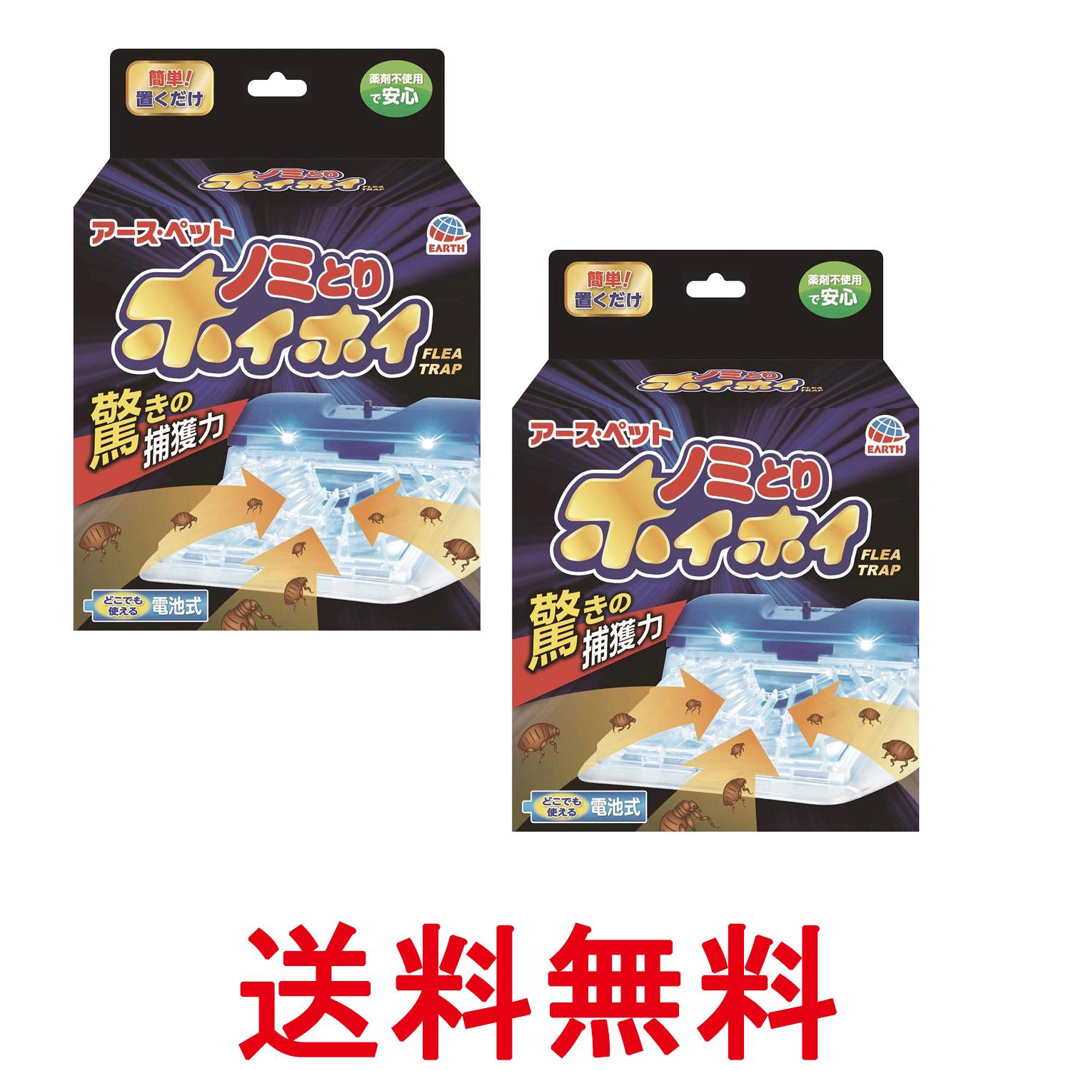 2個セット アース・ペット 電子ノミとりホイホイ ペット用品 ノミ ノミ取り ペット 送料無料 【SK26384】