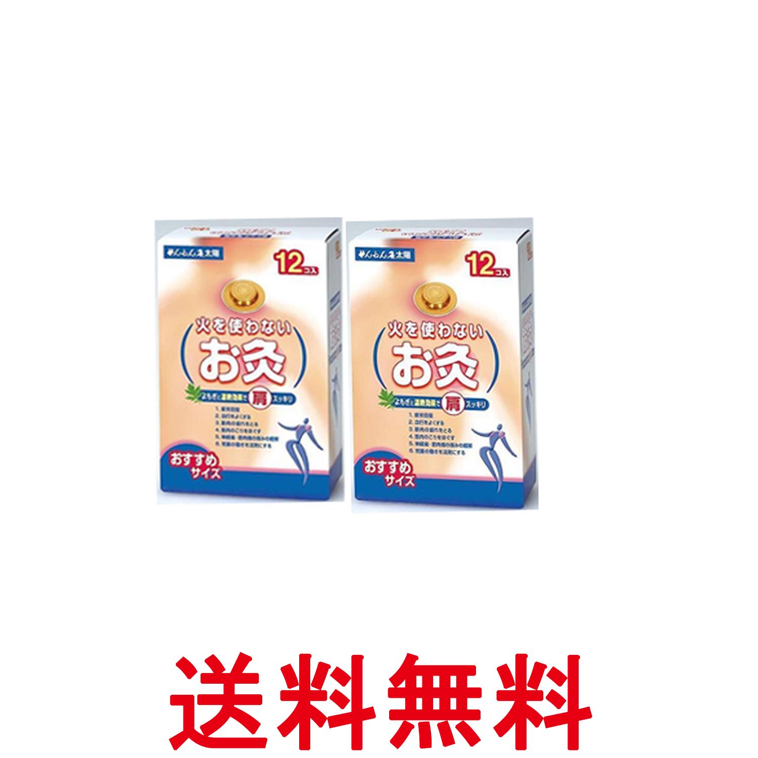 2個セット セネファ 火を使わないお灸 太陽 12個入 せんねん灸 お灸 温灸器 送料無料 【SK26488】