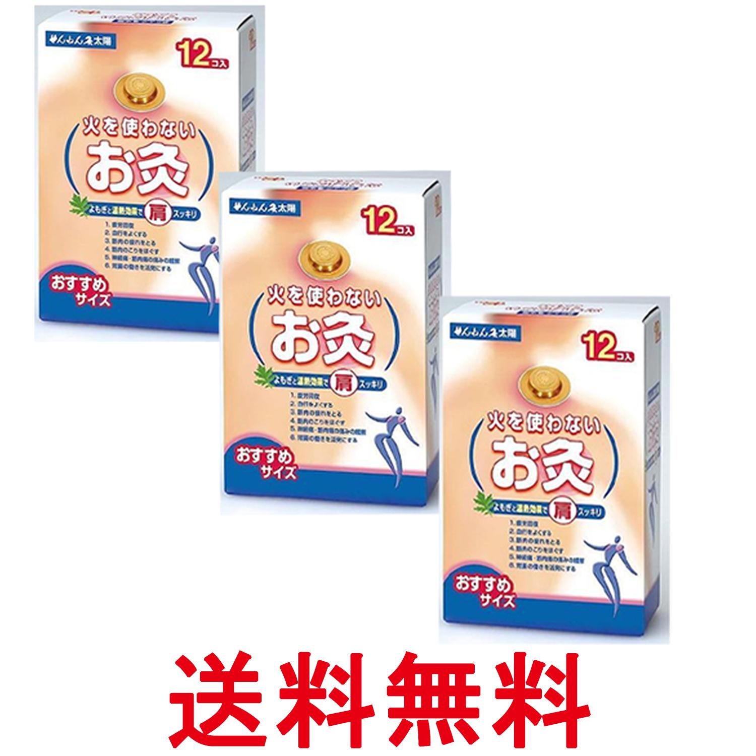 3個セット セネファ 火を使わないお灸 太陽 12個入 せんねん灸 お灸 温灸器 送料無料 【SK26489】