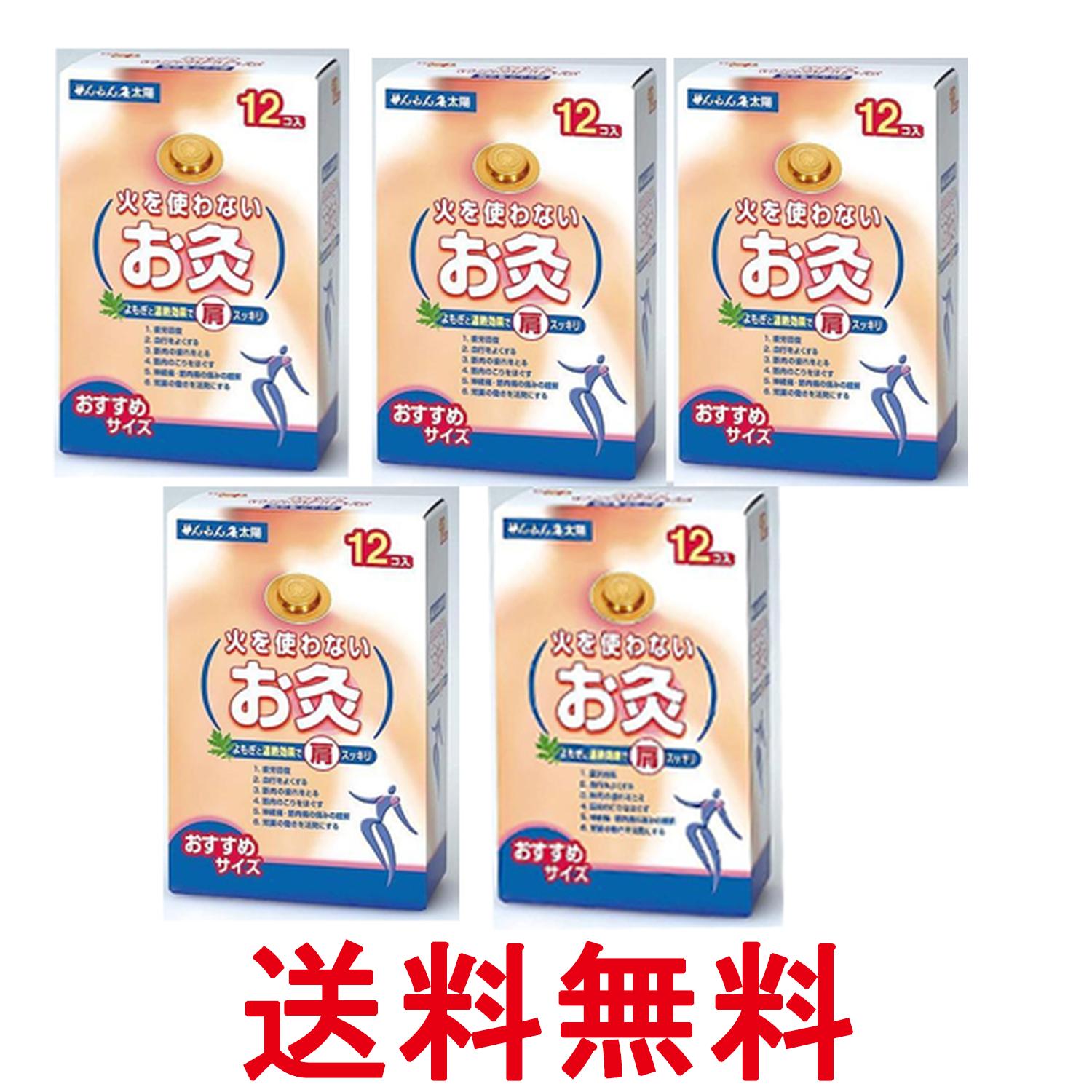5個セット セネファ 火を使わないお灸 太陽 12個入 せんねん灸 お灸 温灸器 送料無料 【SK26490】