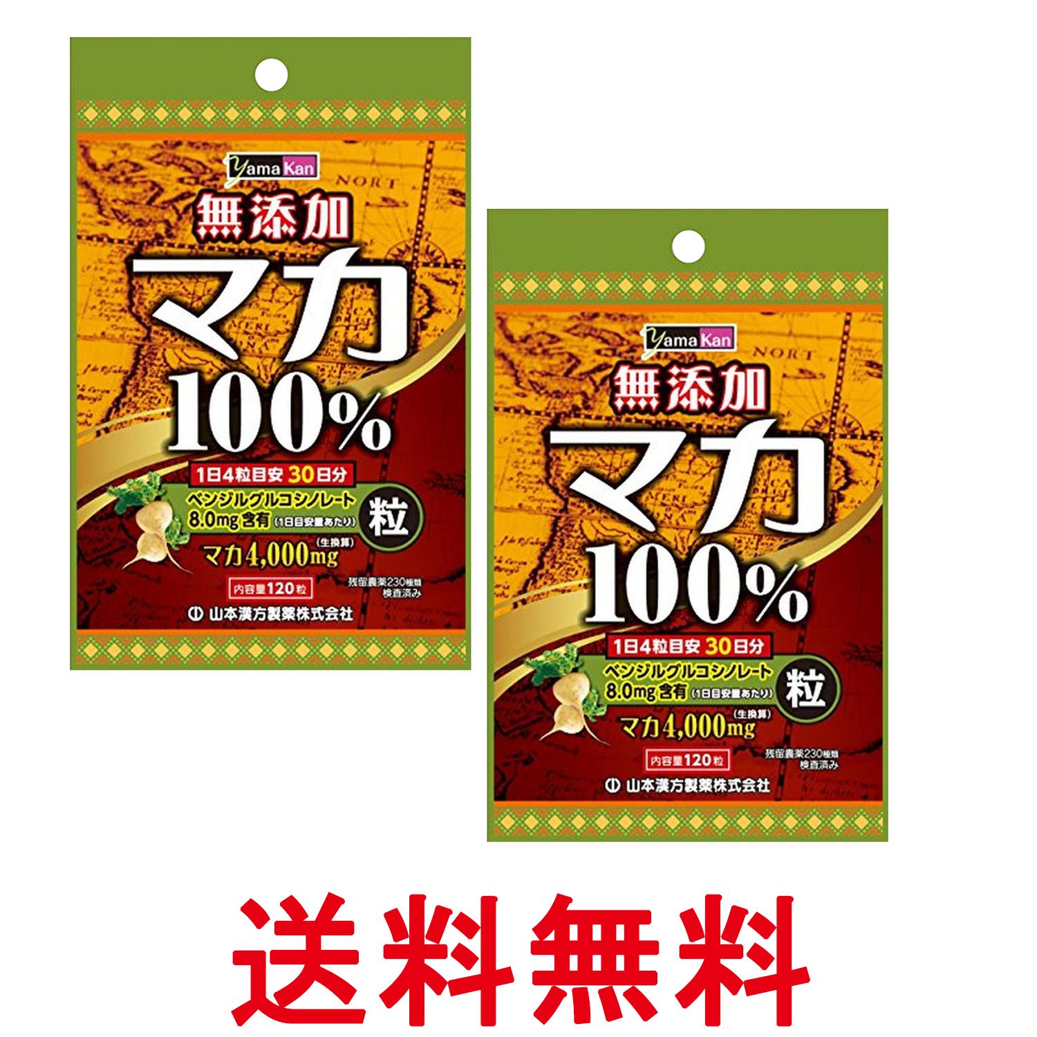 2個セット 山本漢方 マカ粒100% 120粒 送料無料 【SK26525】