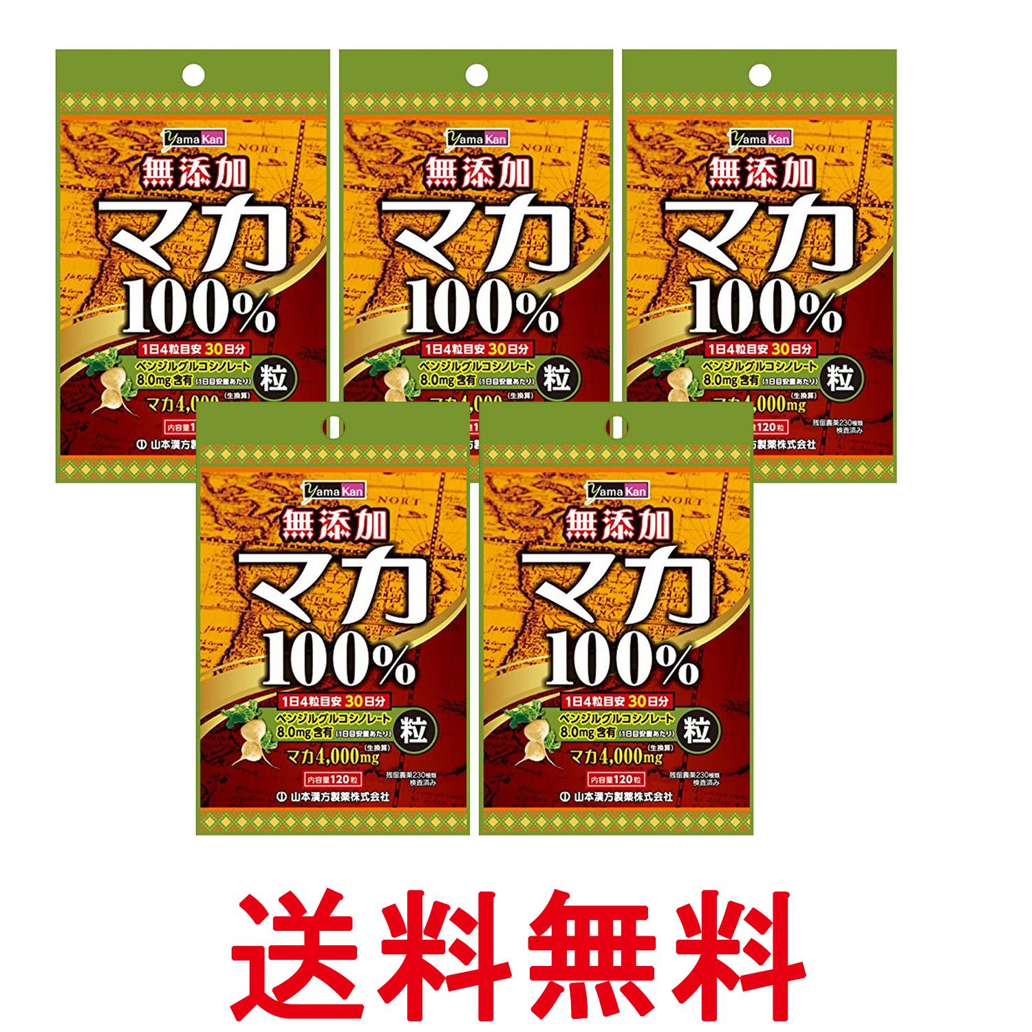 5個セット 山本漢方 マカ粒100% 120粒 送料無料 【SK26527】